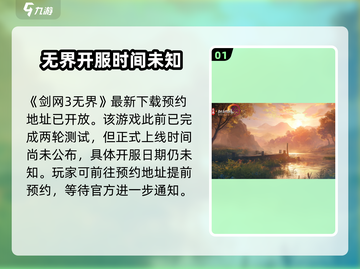 剑网3无界🔥开服时间曝光，抢先玩转新江湖！截图2