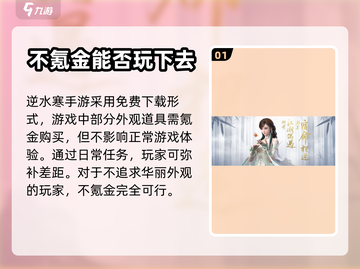 逆水寒手游⚡不氪金不充钱真的能玩吗？截图2