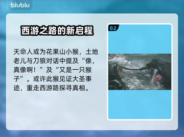 黑神话悟空：天命人身份大起底！🎮💥截图3