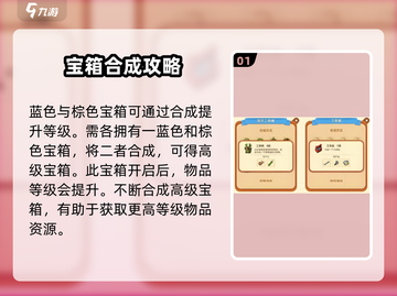 庄园合合✨宝箱合成秘籍，快速上手攻略！截图2