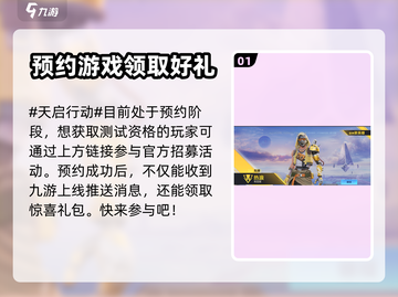 天启行动💥内测资格获取途径大曝光！🔥截图2