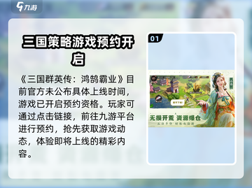 三国群英传鸿鹄霸业🔥开服时间大曝光！💥截图2