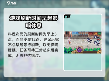 料理次元💥任务刷新时间大揭秘⏰截图2
