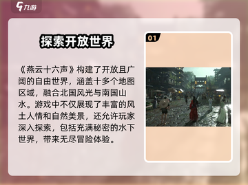 燕云十六声🔥开放世界自由度超高不容错过！截图2