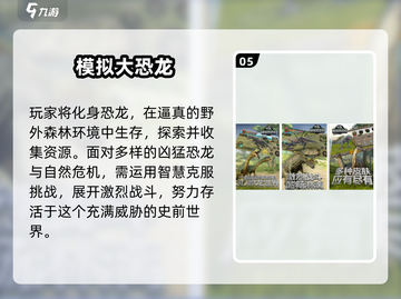 🦖🔥2025最火恐龙手游大全！生存冒险任你选！截图6