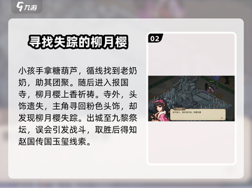 大侠立志传🔥柳月樱剧情通关攻略✨截图3