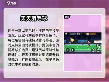 🏸🔥2025超耐玩单机羽毛球游戏推荐！截图5