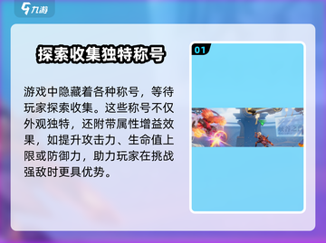 星之破晓🔥称号系统全解析，快速上分秘籍！截图2