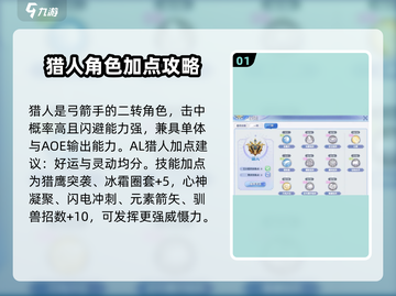 仙境传说手游🔥猎人加点全攻略，快速变强秘籍！截图2
