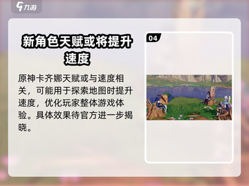 原神卡齐娜技能大曝光！💥游戏党必看🔥截图5