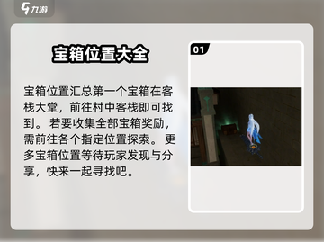 仙剑世界✨全宝箱收集位置大公开！必看攻略截图2