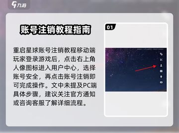 星球重启💥账号注销方法大公开！游戏党必看🔥截图2