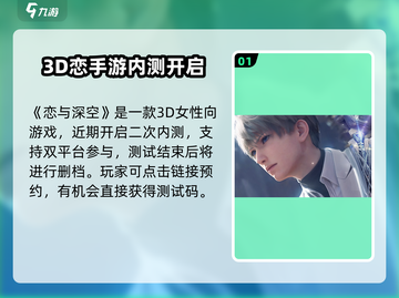 🎮恋与深空二测时间曝光！🔥截图2