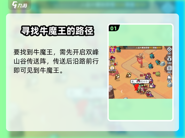 游戏《百炼英雄》🔥疯牛魔王位置大曝光！快来看看他在哪👇截图2
