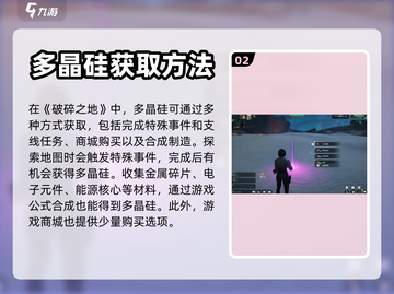 破碎之地🔥多晶硅获取方式大揭秘！💎截图3
