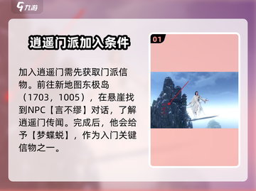 逆水寒手游🔥逍遥门加入方法大曝光！快速入门指南截图2