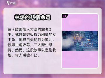 歧路旅人🔥大陆霸者林悠竟是隐藏大佬！游戏党必看✨截图2