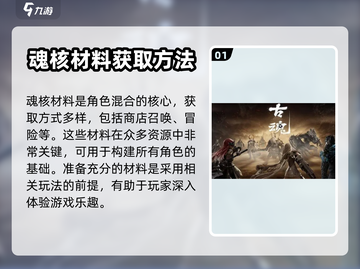 古魂手游🔥魂核系统玩法大揭秘！💎截图2