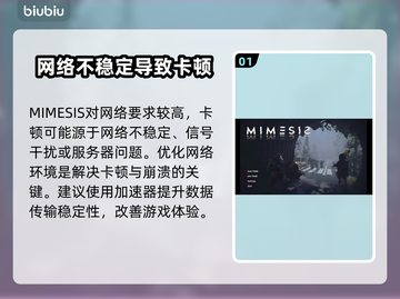 MIMESIS卡顿？这篇攻略让你流畅游戏🔥🎮截图2