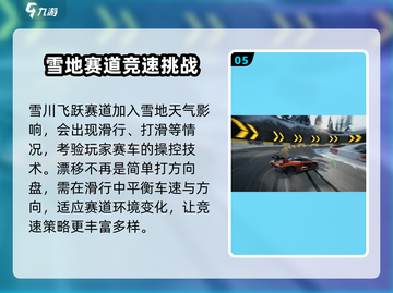 极品飞车集结🔥雪川飞跃玩法大揭秘💥截图6