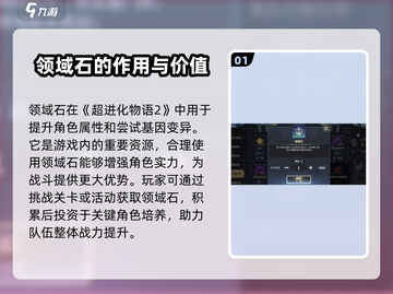 超进化物语2🔥领域石作用全揭秘！新手必看✨截图2