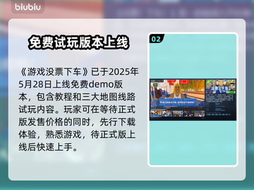 没票下车发售价格曝光！🔥超值平台信息一览🚗🎮截图3
