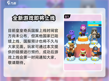 皇室奇兵🔥上线时间曝光，等你来战！🎉截图2