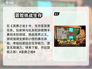 《英勇之地》上线日期🔥免费下载链接💥截图2