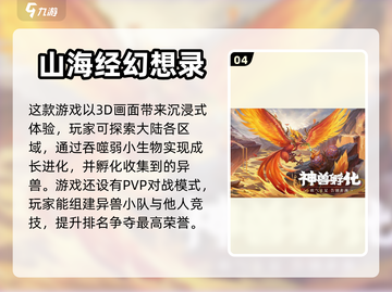 🔥2023必玩山海经手游排行榜🎉截图5