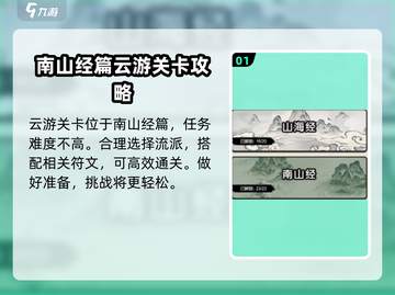山海经手游🔥难得一见通关秘籍，北荒卷&南山经全攻略！截图2