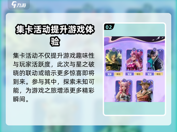 星之破晓集卡活动🔥超全玩法攻略来啦！截图3