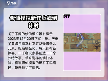 了不起的修仙模拟器手机版🔥上线时间曝光！💥截图2