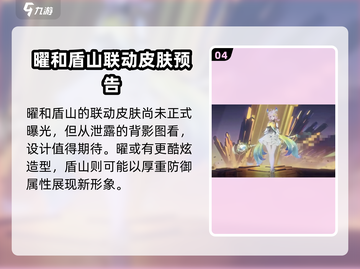 王者荣耀🔥星之破晓瑶联动皮肤全面解析✨截图5