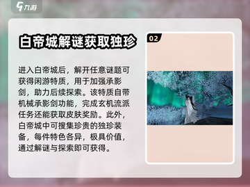 逆水寒白帝城🔥秘境探险全流程攻略🎉截图3