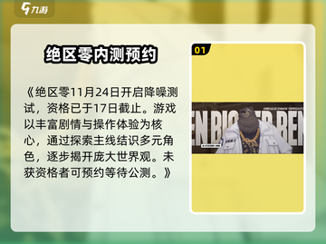 🎮《绝区零》内测时间曝光！速看！截图2