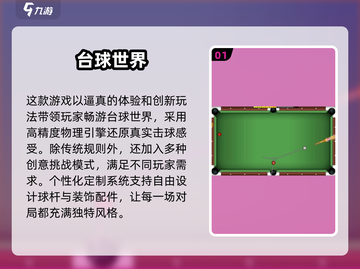 2025🔥台球游戏TOP榜来了！🎱🎮热门推荐速看截图2
