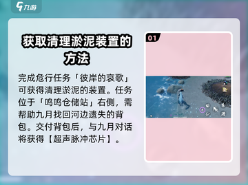 鸣潮⚡淤泥清除攻略，快速处理不再愁！截图2