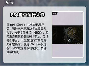 🔥《黑神话：悟空》首发平台大揭秘！🎮PS4玩家速看！截图4