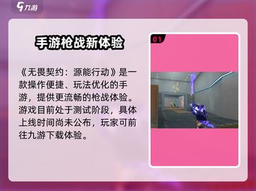 🔥无畏契约手游上线！源能行动来袭💥截图2