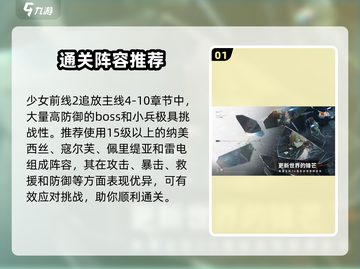 《少女前线2》主线4-10通关秘籍，速来围观！💥截图2