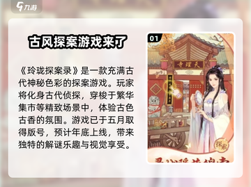 玲珑探案录上线时间🔥玩法超有趣！快来抢先看🎮截图2