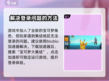 宝可梦大集结💥无法登录原因及解决方法来了！截图2