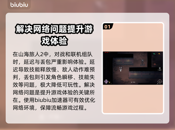 《山海旅人2》延迟丢包？❌解决方法来了！🔥截图2