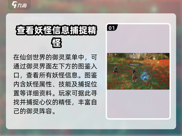仙剑世界🔥妖怪图鉴与精怪玩法大全揭秘！截图2