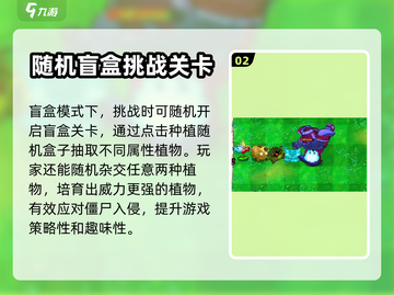 植物大战僵尸🔥杂交版盲盒玩法大揭秘🎉截图3