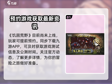 🔥《饥困荒野》测试资格获取秘籍💎截图2