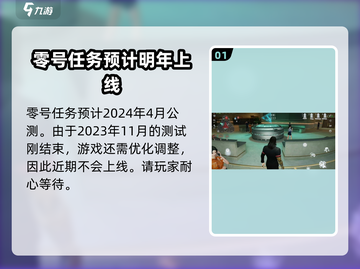 🔥零号任务上线时间曝光！💥游戏迷们不容错过！截图2