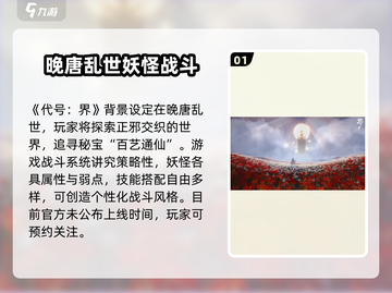 代号界🔥上线时间曝光！游戏迷必看✨截图2