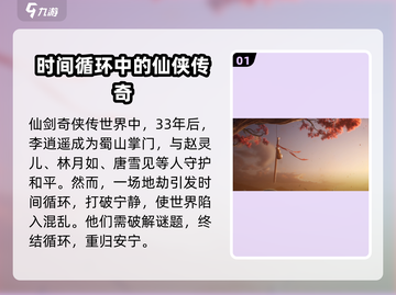 仙剑世界🔥剧情背景全揭秘，游戏迷必看！截图2