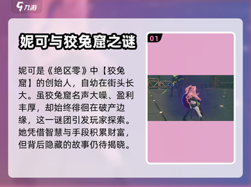 绝区零：妮可是谁？🔥游戏必备攻略！截图2